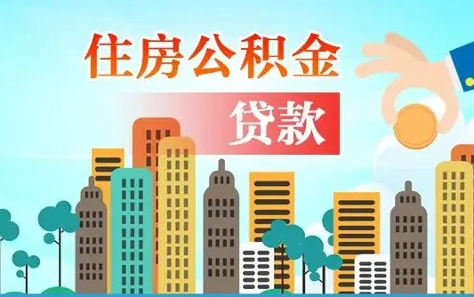 黄骅漯河商贷转公积金贷款条件（漯河市住房公积金贷款条件）